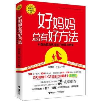 正版新书--好妈妈总有好方法 吴甘霖、邓小兰 接力出版社 pdf epub mobi 电子书 下载