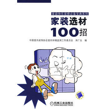 家装选材100招 pdf epub mobi 电子书 下载