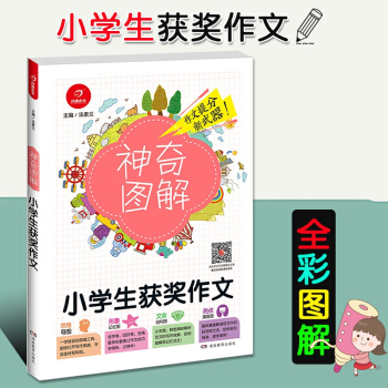 2018新版开心作文神奇图解 小学生获奖作文 思维导图+形象记忆图+文章结构图+趣味漫画 三四五六年 pdf epub mobi 电子书 下载