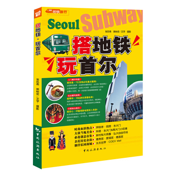 搭地铁玩首尔