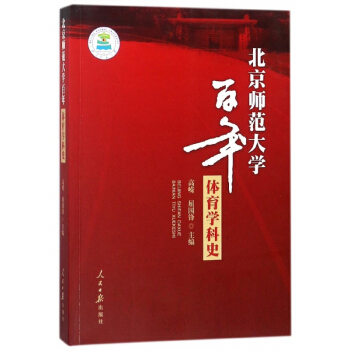 北京師範大學百年體育學科史 pdf epub mobi 電子書 下載