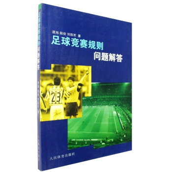 正版 足球競賽規則問題解答 足球訓練大綱 足球 規則教材教學足球技術入門全解 足球技巧練習教材書 踢 pdf epub mobi 電子書 下載