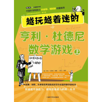 越玩越着迷的亨利 杜德尼数学游戏 上 （英）亨利·杜德尼,丁荣立 pdf epub mobi 电子书 下载