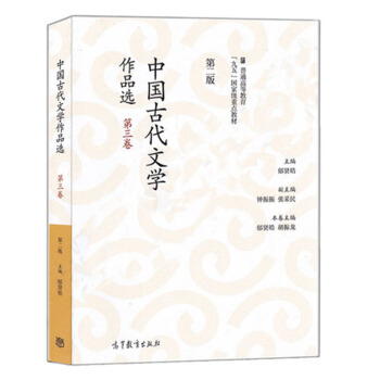 中國古代文學作品選（第二版）（第三捲） pdf epub mobi 電子書 下載