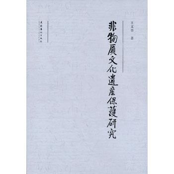 非物質文化遺産保護研究 pdf epub mobi 電子書 下載