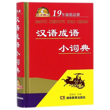 汉语成语小词典(5次修订)(精) pdf epub mobi 电子书 下载