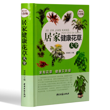 居家健康花草大全 值全彩 白金版一部现代家庭居家健康养花工具书 营造绿色家居环境 缔造美 pdf epub mobi 电子书 下载