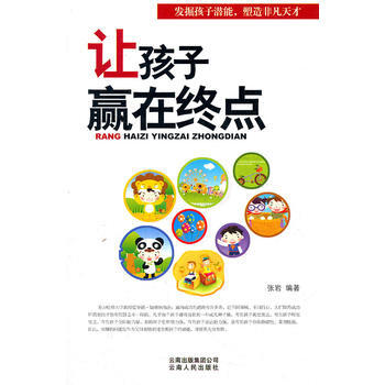 正版書籍 讓孩子贏在終點 pdf epub mobi 電子書 下載