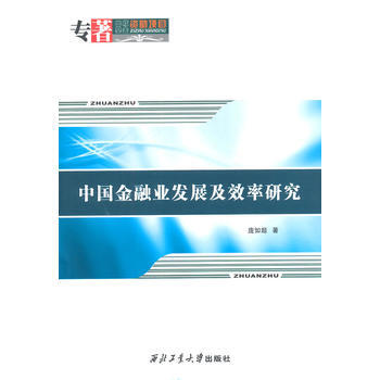 中國金融業發展及效率研究 pdf epub mobi 電子書 下載