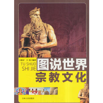 图说世界文化——世界宗教文化(四色插图版)