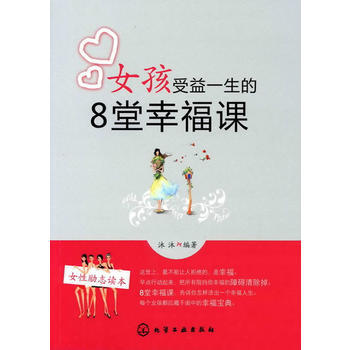 女孩受益一生的8堂幸福课 pdf epub mobi 电子书 下载