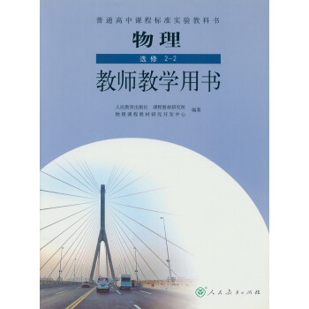 2018高中教师教学用书 教学教参人教版高中物理选修2-2 教师教学用书/教学参考书 物理 选修2-