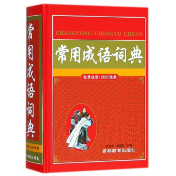 常用成語詞典(精)