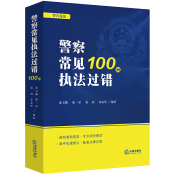 正版 警察常見執法過錯100例 張玉鵬 張一星 霍劍 袁誌堅編著 pdf epub mobi 電子書 下載