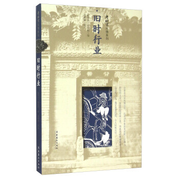 老北京风情系列：旧时行业 pdf epub mobi 电子书 下载