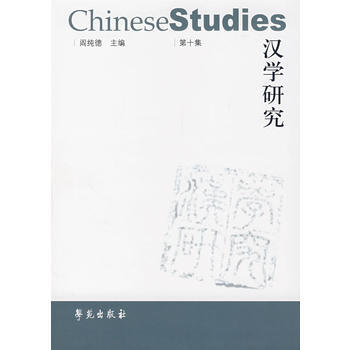 正版书籍 汉学研究.第10辑 pdf epub mobi 电子书 下载