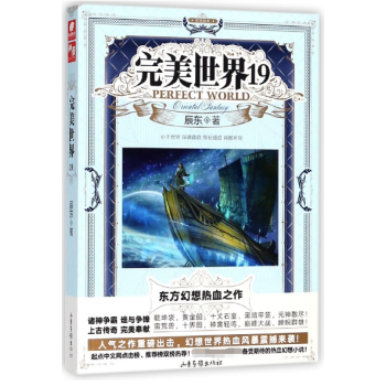完美世界(19) pdf epub mobi 电子书 下载