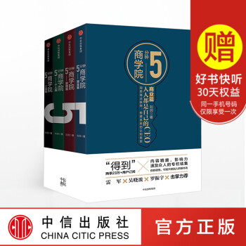 正版 5分鍾商學院 劉潤 商業篇+工具篇+個人篇+管理篇 市場版全套4冊 雷軍吳曉波羅振宇力薦 五商 pdf epub mobi 電子書 下載