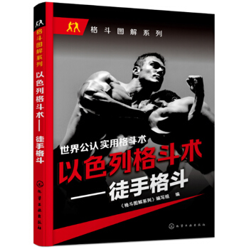 預售 以色列格鬥術 徒手格鬥 武功格鬥書籍 實用搏擊書籍 近身格鬥書籍 自衛防身術 健身書籍 格鬥 pdf epub mobi 電子書 下載