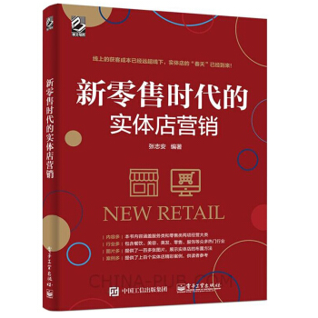 預售 新零售時代的實體店營銷 實體店營銷運營管理書籍 門店經營管理廣告市場營銷書籍 實體運營指導書籍 pdf epub mobi 電子書 下載