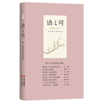 语之可03:也无风雨也无晴 《作家文摘》·语可书坊 策划、张亚丽 pdf epub mobi 电子书 下载