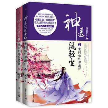 神医凤轻尘2:世间始终你好(全2册) 阿彩 pdf epub mobi 电子书 下载