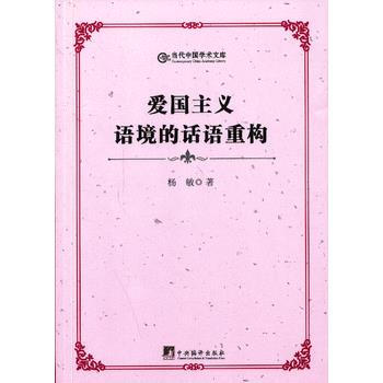 愛國主義語境的話語重構