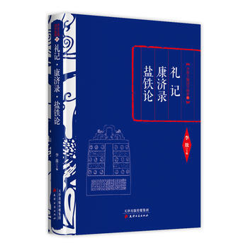 {RT}禮記:康濟錄:鹽鐵論-李敖 天津古籍齣版社 9787552804515