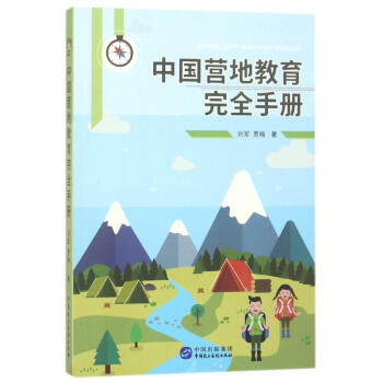 中国营地教育完全手册 pdf epub mobi 电子书 下载