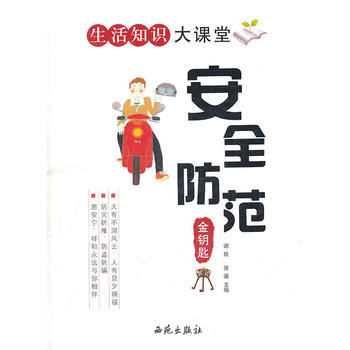 正版书籍 生活知识大课堂：安全防范金钥匙 pdf epub mobi 电子书 下载