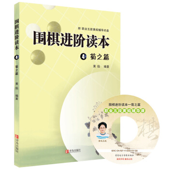 正版现货 围棋进阶读本4菊之篇 黄焰 平装 梅兰竹菊儿童围棋入门书 速成围棋进阶教程材 棋牌游戏娱乐 pdf epub mobi 电子书 下载