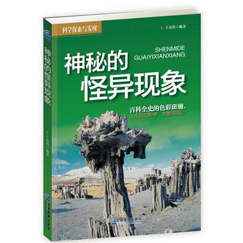 神秘的怪异现象 王春洪著 pdf epub mobi 电子书 下载