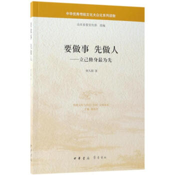 要做事先做人:立己修身最为先/中华优秀传统文化大众化系列读物 pdf epub mobi 电子书 下载