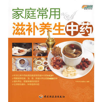 家庭常用滋补养生中药－悠生活 健康生活馆 pdf epub mobi 电子书 下载