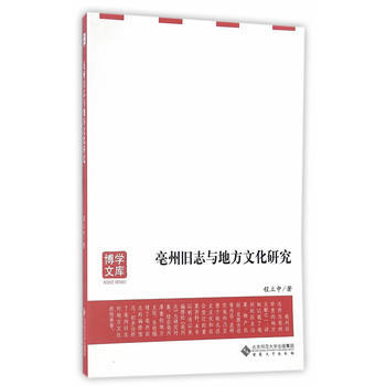 亳州旧志与地方文化研究 9787566411556 pdf epub mobi 电子书 下载