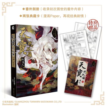 预售新书 天宝伏妖录一 狐美人 非天夜翔小说金牌助理江东双璧作者天闻角川轻小说 pdf epub mobi 电子书 下载