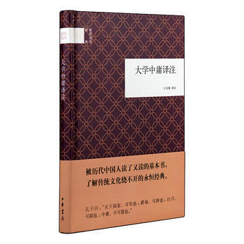 大學中庸譯注(精)--國民閱讀經典