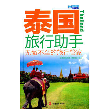 泰國旅行助手-無微不至的旅行管理 pdf epub mobi 電子書 下載
