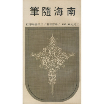 【A294】 南海隨筆(平)－三民文庫153 pdf epub mobi 电子书 下载