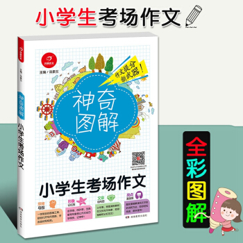 2018新版开心作文神奇图解 小学生考场作文 思维导图+形象记忆图+文章结构图+趣味漫画 三四五六年 pdf epub mobi 电子书 下载