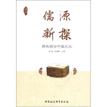 儒源新探：周先祖与中国文化 pdf epub mobi 电子书 下载