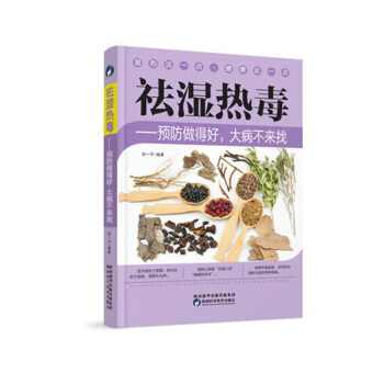 祛湿热毒预防做得好大病不来找 祛湿书籍 去湿气的养生书 除湿书 pdf epub mobi 电子书 下载