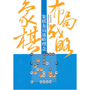 象棋布局战略理念 pdf epub mobi 电子书 下载