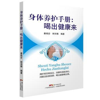 身体养护手册：喝出健康来 9787535967329 pdf epub mobi 电子书 下载