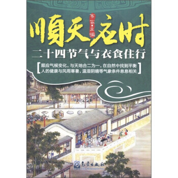 正版书籍 顺天应时:二十四节气与衣食住行 pdf epub mobi 电子书 下载