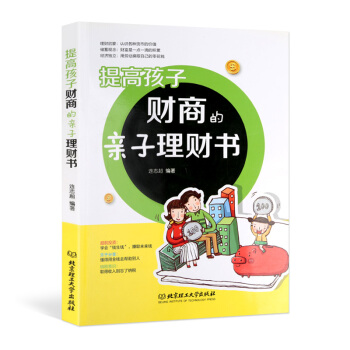 提高孩子財商的子理財書 傢庭教育書籍兒童教育手冊 子教育育兒書籍 財産正確管理方式書 孩子財富的管理 pdf epub mobi 電子書 下載