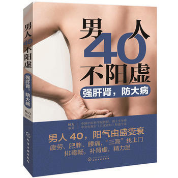 正版 男人40不阳虚：强肝肾，防大病 pdf epub mobi 电子书 下载