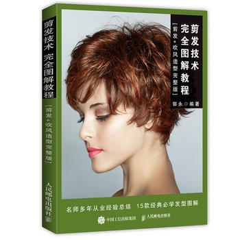 BF-剪发技术完全图解教程-[剪发+吹风造型完整版]-郭永 人民邮电出版社 9787115 pdf epub mobi 电子书 下载