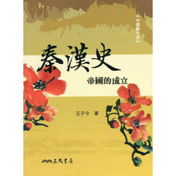 [A335] 秦漢史：帝國的成立 pdf epub mobi 電子書 下載