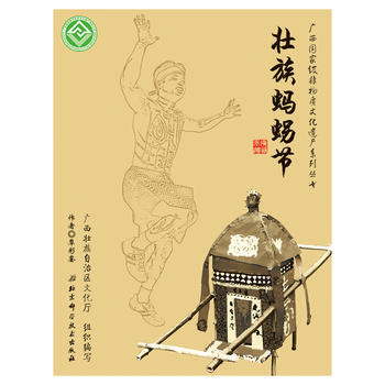 广西非物质文化遗产系列丛书——壮族蚂虫另节 覃彩銮著 pdf epub mobi 电子书 下载
